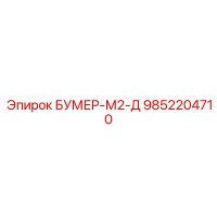 9852204710 БУМЕР-М2-Д Epiroc