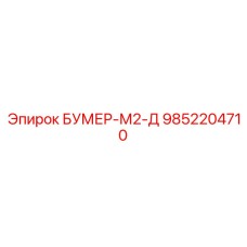 9852204710 БУМЕР-М2-Д Epiroc
