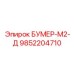 9852204710 БУМЕР-М2-Д Epiroc