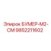 9852211602 БУМЕР-М2-СМ Epiroc
