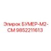 9852211613 БУМЕР-М2-СМ Epiroc