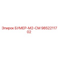 9852211702 БУМЕР-М2-СМ Epiroc