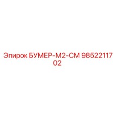 9852211702 БУМЕР-М2-СМ Epiroc