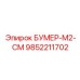 9852211702 БУМЕР-М2-СМ Epiroc