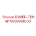 9850961000 БУМЕР-ТЕННИ Epiroc