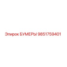 9851759401 БУМЕРЫ (Epiroc)