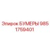 9851759401 БУМЕРЫ (Epiroc)