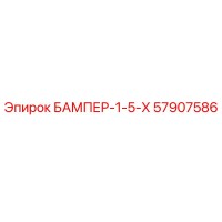 57907586 БАМПЕР-1-5-Х Epiroc