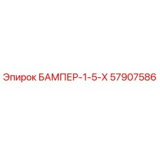 57907586 БАМПЕР-1-5-Х Epiroc