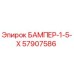 57907586 БАМПЕР-1-5-Х Epiroc