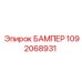 1092068931 БАМПЕР Epiroc