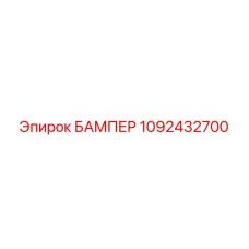 1092432700 БАМПЕР Epiroc