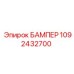 1092432700 БАМПЕР Epiroc
