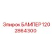1202864300 БАМПЕР Epiroc