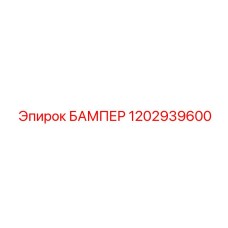 1202939600 БАМПЕР Epiroc