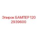 1202939600 БАМПЕР Epiroc