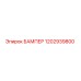 1202939800 БАМПЕР | Epiroc