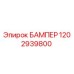 1202939800 БАМПЕР | Epiroc