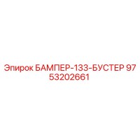 9753202661 БАМПЕР-133-БУСТЕР Epiroc