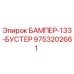 9753202661 БАМПЕР-133-БУСТЕР Epiroc
