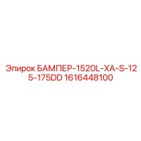 1616448100 БАМПЕР-1520L-XA-S-125-175DD Epiroc