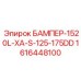 1616448100 БАМПЕР-1520L-XA-S-125-175DD Epiroc