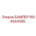 1604544585 БАМПЕР Epiroc