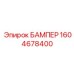 1604678400 БАМПЕР Epiroc