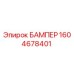 1604678401 БАМПЕР Epiroc