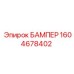 1604678402 БАМПЕР Epiroc