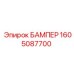 1605087700 БАМПЕР Epiroc