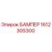 1612305300 БАМПЕР Epiroc