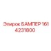 1614231800 БАМПЕР Epiroc