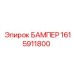 1615911800 БАМПЕР Epiroc