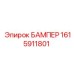 1615911801 БАМПЕР Epiroc