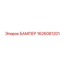 1626081201 БАМПЕР Epiroc