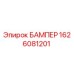 1626081201 БАМПЕР Epiroc