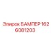 1626081203 БАМПЕР Epiroc