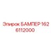 1626112000 БАМПЕР Epiroc