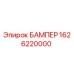 1626220000 БАМПЕР Epiroc