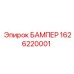 1626220001 БАМПЕР Epiroc