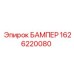 1626220080 БАМПЕР Epiroc