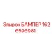 1626596981 БАМПЕР Epiroc