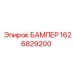 1626829200 БАМПЕР Epiroc
