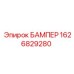 1626829280 БАМПЕР Epiroc
