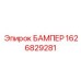 1626829281 БАМПЕР Epiroc