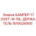 1619026900 БАМПЕР-17DX6T-W-15L-ДЕРЖАТЕЛЬ Epiroc
