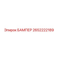 2652222189 БАМПЕР Epiroc