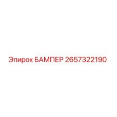 2657322190 БАМПЕР Epiroc