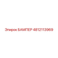 4812113969 БАМПЕР Epiroc